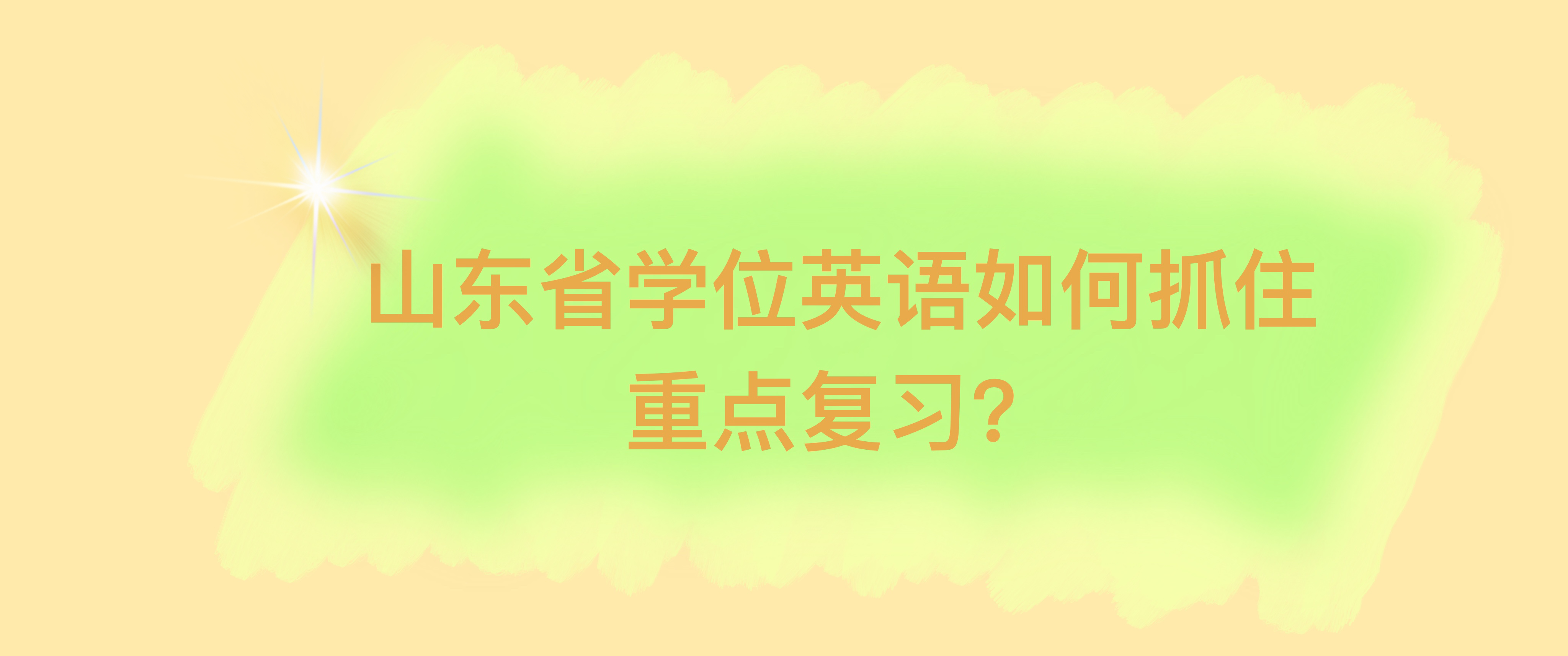 山东省学位英语如何抓住重点复习？(图1)