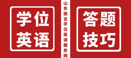 山东省学位英语完形填空答题技巧(图1)