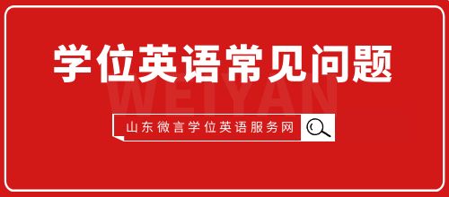 山东省学位英语翻译题目注意事项