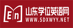 山东省学位英语汉译英特殊句型汇总(图1)