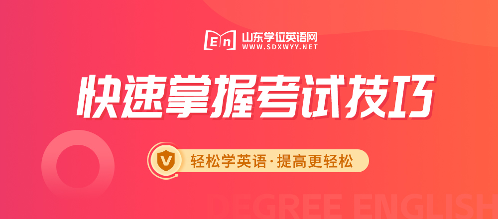 山东省济南市学位英语完形填空案例及相关答题技巧分析