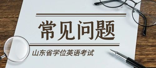 山东省学位英语考试阅读理解题中常出现的干扰项有哪些特点？(图1)